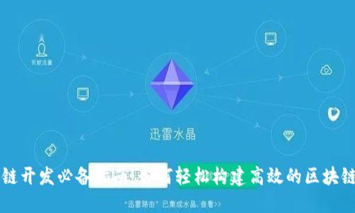区块链开发必备指南：如何轻松构建高效的区块链钱包