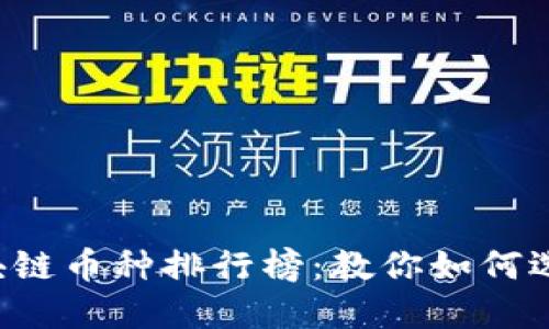 2023年区块链币种排行榜:教你如何选择投资项目