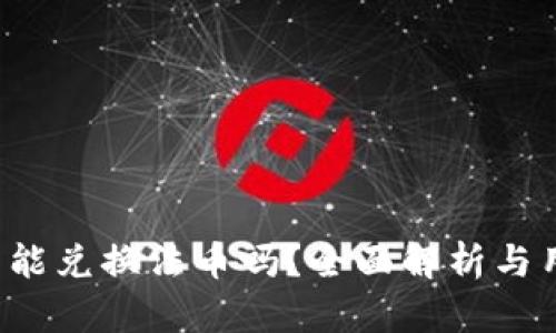 t p钱包能兑换法币吗？全面解析与用户指南