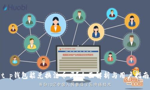 t p钱包能兑换法币吗？全面解析与用户指南
