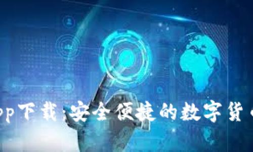 Coinhub钱包app下载：安全便捷的数字货币管理解决方案