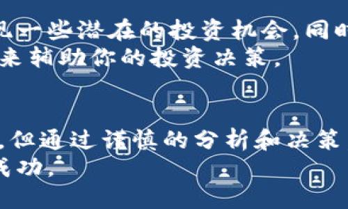 baioti2023年虚拟币排行榜：从新手到高手的投资指南/baioti

虚拟币, 加密货币, 投资指南, 数字资产/guanjianci

引言：虚拟币的崛起
近年来，虚拟币以其独特的价值和投资潜力，吸引了越来越多的投资者关注。从比特币的传奇起步，到以太坊的智能合约革命，虚拟币的世界无疑是生机勃勃的。然而，面对市场上成千上万的加密货币，怎样选择适合自己的投资项目，成为了许多新手投资者的心头之痛。

虚拟币排行榜的必要性
为什么需要一个虚拟币排行榜呢？随着虚拟货币市场的快速发展，各种新币层出不穷。因此，一个权威且全面的虚拟币排行榜，不仅帮助投资者辨别市场的热点与趋势，也为新手提供了明确的投资方向。
此外，借助排行榜，用户还可以从中获取各个币种的市值、交易量、涨跌幅等诸多信息，这对于制定合理的投资策略至关重要。

当前虚拟币排行榜概述
在2023年，虚拟币的市场竞争异常激烈。以下是一些在市场上表现突出的虚拟币，供投资者参考：
ul
listrong比特币（BTC）/strong：作为全球首个去中心化的数字货币，比特币仍然是市场的领导者，其市值和影响力无法忽视。/li
listrong以太坊（ETH）/strong：不仅仅是一种货币，它还提供了智能合约功能，成为众多去中心化应用（DApp）的热门平台。/li
listrongBNB（币安币）/strong：币安交易所推出的原生币种，凭借其交易手续费折扣和多种应用场景，一直受到投资者青睐。/li
listrong瑞波币（XRP）/strong：以其快速的交易速度和低交易成本，成为银行与金融机构进行国际转账的热门选择。/li
/ul

投资虚拟币的痛点分析
虽然虚拟币有着巨大的潜力和丰富的投资机会，但在投资过程中，投资者也会面临许多问题：
ul
li市场波动性：虚拟币价格波动剧烈，如何在这样的环境中保持冷静？/li
li信息不对称：许多新币缺乏透明度，投资者如何筛选出靠谱的项目？/li
li技术门槛：对于新手来说，区块链技术的复杂性往往让他们感到无从入手。/li
li安全问题：如何保护自己的虚拟资产免受黑客攻击？/li
/ul

如何选择合适的虚拟币
面对如此多的选择，怎样才能找到适合你的虚拟币呢？这里有几个建议：
ul
listrong了解市场基本面：/strong深入研究每种虚拟币的技术和商业模式，了解其背后的团队及社区支持。/li
listrong分析市场趋势：/strong关注虚拟币的市值、交易量及历史价格走势，以把握市场脉动。/li
listrong小额尝试： /strong对于新手来说，小额投资可以降低风险，积累经验。/li
listrong谨慎选择交易所：/strong选择信誉良好的交易所进行交易，确保资金安全。/li
/ul

大数据分析在虚拟币投资中的应用
随着机器学习和大数据技术的发展，很多投资者开始借助这些工具分析市场数据。通过对大量历史数据的分析，可以发现一些潜在的投资机会，同时也能有效规避风险。
例如，一些金融科技公司使用算法跟踪市场动态，发掘潜在收益。如果你愿意投入时间学习，可以尝试使用这些现代技术来辅助你的投资决策。

总结：未来的虚拟币投资
虚拟币的未来充满了机会与挑战。对于新手来说，了解基础知识，保持学习的态度是投资成功的关键。虽然市场波动剧烈，但通过谨慎的分析和决策，依然可以在这个充满潜力的市场中找到属于自己的财富之路。
随着市场的成熟和技术的进步，未来的虚拟币投资将会更加规范化。希望每位投资者都能在这条道路上走得更远，收获成功。