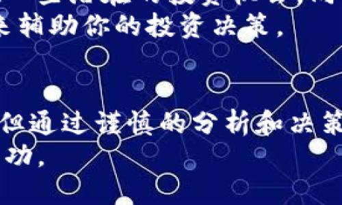 baioti2023年虚拟币排行榜：从新手到高手的投资指南/baioti

虚拟币, 加密货币, 投资指南, 数字资产/guanjianci

引言：虚拟币的崛起
近年来，虚拟币以其独特的价值和投资潜力，吸引了越来越多的投资者关注。从比特币的传奇起步，到以太坊的智能合约革命，虚拟币的世界无疑是生机勃勃的。然而，面对市场上成千上万的加密货币，怎样选择适合自己的投资项目，成为了许多新手投资者的心头之痛。

虚拟币排行榜的必要性
为什么需要一个虚拟币排行榜呢？随着虚拟货币市场的快速发展，各种新币层出不穷。因此，一个权威且全面的虚拟币排行榜，不仅帮助投资者辨别市场的热点与趋势，也为新手提供了明确的投资方向。
此外，借助排行榜，用户还可以从中获取各个币种的市值、交易量、涨跌幅等诸多信息，这对于制定合理的投资策略至关重要。

当前虚拟币排行榜概述
在2023年，虚拟币的市场竞争异常激烈。以下是一些在市场上表现突出的虚拟币，供投资者参考：
ul
listrong比特币（BTC）/strong：作为全球首个去中心化的数字货币，比特币仍然是市场的领导者，其市值和影响力无法忽视。/li
listrong以太坊（ETH）/strong：不仅仅是一种货币，它还提供了智能合约功能，成为众多去中心化应用（DApp）的热门平台。/li
listrongBNB（币安币）/strong：币安交易所推出的原生币种，凭借其交易手续费折扣和多种应用场景，一直受到投资者青睐。/li
listrong瑞波币（XRP）/strong：以其快速的交易速度和低交易成本，成为银行与金融机构进行国际转账的热门选择。/li
/ul

投资虚拟币的痛点分析
虽然虚拟币有着巨大的潜力和丰富的投资机会，但在投资过程中，投资者也会面临许多问题：
ul
li市场波动性：虚拟币价格波动剧烈，如何在这样的环境中保持冷静？/li
li信息不对称：许多新币缺乏透明度，投资者如何筛选出靠谱的项目？/li
li技术门槛：对于新手来说，区块链技术的复杂性往往让他们感到无从入手。/li
li安全问题：如何保护自己的虚拟资产免受黑客攻击？/li
/ul

如何选择合适的虚拟币
面对如此多的选择，怎样才能找到适合你的虚拟币呢？这里有几个建议：
ul
listrong了解市场基本面：/strong深入研究每种虚拟币的技术和商业模式，了解其背后的团队及社区支持。/li
listrong分析市场趋势：/strong关注虚拟币的市值、交易量及历史价格走势，以把握市场脉动。/li
listrong小额尝试： /strong对于新手来说，小额投资可以降低风险，积累经验。/li
listrong谨慎选择交易所：/strong选择信誉良好的交易所进行交易，确保资金安全。/li
/ul

大数据分析在虚拟币投资中的应用
随着机器学习和大数据技术的发展，很多投资者开始借助这些工具分析市场数据。通过对大量历史数据的分析，可以发现一些潜在的投资机会，同时也能有效规避风险。
例如，一些金融科技公司使用算法跟踪市场动态，发掘潜在收益。如果你愿意投入时间学习，可以尝试使用这些现代技术来辅助你的投资决策。

总结：未来的虚拟币投资
虚拟币的未来充满了机会与挑战。对于新手来说，了解基础知识，保持学习的态度是投资成功的关键。虽然市场波动剧烈，但通过谨慎的分析和决策，依然可以在这个充满潜力的市场中找到属于自己的财富之路。
随着市场的成熟和技术的进步，未来的虚拟币投资将会更加规范化。希望每位投资者都能在这条道路上走得更远，收获成功。