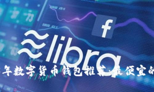 2023年数字货币钱包推荐:最便宜的选择