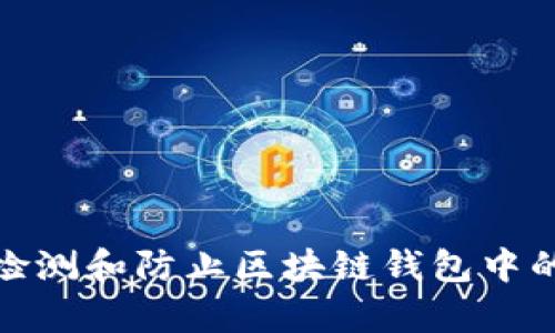 如何有效检测和防止区块链钱包中的病毒攻击