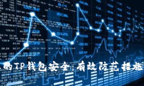 如何保护您的TP钱包安全：有效防范措施与实用建议