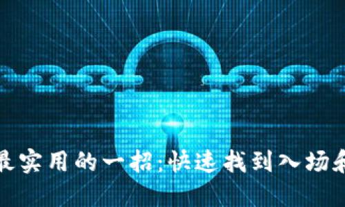炒币短线最实用的一招：快速找到入场和出场时机