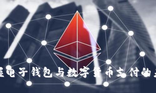 轻松掌握电子钱包与数字货币支付的未来趋势