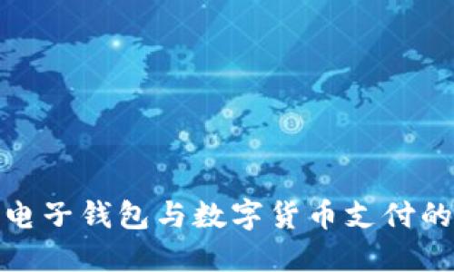 轻松掌握电子钱包与数字货币支付的未来趋势