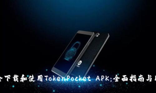 如何安全下载和使用TokenPocket APK：全面指南与用户体验
