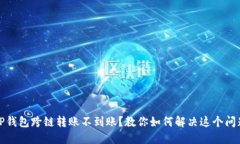 TP钱包跨链转账不到账？教你如何解决这个问题