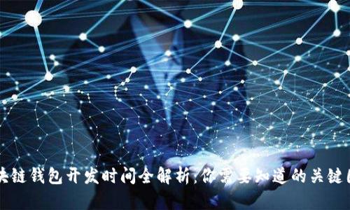 区块链钱包开发时间全解析:你需要知道的关键因素
