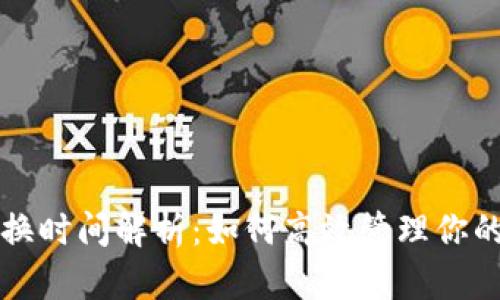 TP钱包兑换时间解析：如何高效管理你的加密资产