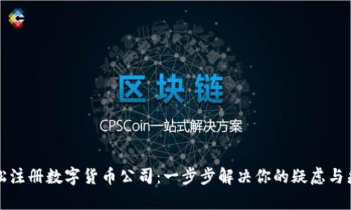 轻松注册数字货币公司：一步步解决你的疑虑与痛点