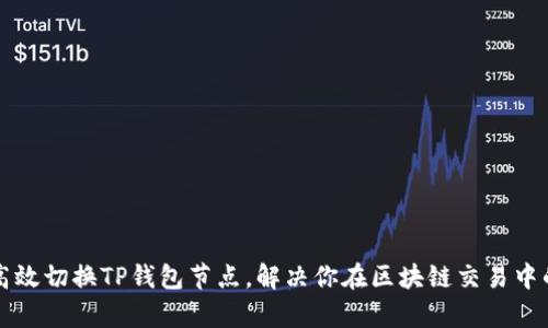 如何高效切换TP钱包节点，解决你在区块链交易中的痛点