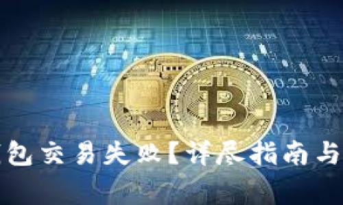 如何解决TP钱包交易失败？详尽指南与常见问题解答
