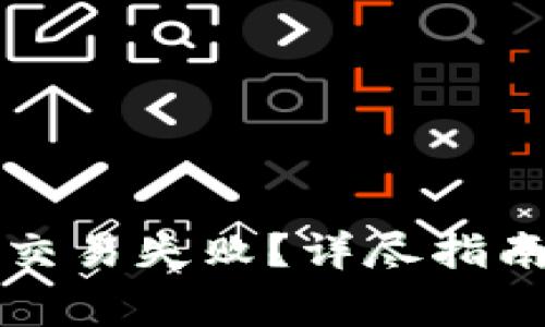 如何解决TP钱包交易失败？详尽指南与常见问题解答