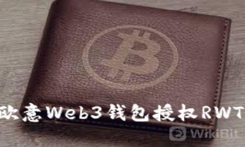 如何使用欧意Web3钱包授权RWT:详细指南