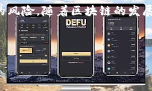 如何安全使用TP钱包官方版？你的数字资产保护指南  
TP钱包, 数字资产, 钱包安全, 区块链/guanjianci  

1. 什么是TP钱包？  
TP钱包是一款功能强大的数字资产钱包，专门为用户提供安全、便捷的加密货币存储和管理服务。随着区块链技术的迅猛发展，越来越多的人开始关注数字资产的管理，而TP钱包则以其友好的用户界面和强大的功能受到广泛欢迎。

2. TP钱包的主要功能  
TP钱包不仅支持多种加密货币，还提供去中心化交易、资产管理、DeFi服务等多种功能。这些使得用户能够更好地管理其数字资产，参加各种区块链项目和投资。通过TP钱包，用户可以轻松进行加密货币的充值、提现和兑换。

3. 为什么选择TP钱包？  
选择TP钱包的理由有很多。首先，它为用户提供了高水平的安全保护，采用多重签名和私钥加密技术，有效防止资产被盗。同时，TP钱包具有良好的用户体验，操作简单易懂，适合各类用户使用。从新手到专业投资者，TP钱包都能满足他们的需求。

4. 如何安全使用TP钱包？  
安全是使用TP钱包的首要原则。以下是一些安全使用TP钱包的基本建议：  
ul  
    li强密码设置：选择一个强而独特的密码，避免使用容易猜到的个人信息。定期更换密码，增强账户的安全性。/li  
    li启用双重认证：开启双重认证功能，增加一个额外的安全层，确保即使密码被盗，账户依然受到保护。/li  
    li备份私钥：妥善保存私钥和助记词，建议离线备份，避免因设备丢失或损坏而造成资产的丢失。/li  
/ul

5. 常见用户痛点  
在使用TP钱包的过程中，用户可能会遇到一些问题，比如资产丢失、黑客攻击等。这些痛点往往会让用户感到焦虑和无助。因此，了解如何解决这些问题显得尤为重要。

6. 解决方案  
对于用户在使用TP钱包时可能遇到的痛点，以下是一些有效的解决方案：  
ul  
    li资产丢失：如果用户发现资产丢失，应立即检查交易记录，确认是否是由于操作失误造成的。同时，保持与TP钱包客服联系，以便及时处理问题。/li  
    li防止黑客攻击：定期更新钱包软件，安装安全补丁，确保软件处于最新状态。此外，避免在公共网络下进行交易，保护私人信息不被泄露。/li  
/ul

7. TP钱包的未来展望  
随着加密货币市场的不断发展，TP钱包也在持续更新和。未来，TP钱包可能会加入更多的功能，如与更多区块链项目的合作，以及更完善的资产管理功能。用户可以期待在TP钱包中获得更加出色的使用体验。

8. 结语  
TP钱包作为一款可靠的数字资产管理工具，提供了多种功能，帮助用户更好地管理和保护他们的资产。在使用TP钱包时，用户需确保安全措施到位，以防范潜在的风险。随着区块链的发展，TP钱包必将在数字资产管理领域扮演更重要的角色。通过本文的介绍，希望能够帮助用户在使用TP钱包的过程中，充分发挥其优势，享受加密货币交易的乐趣。

---

以上内容仅为大纲和框架示例，若需完整2700字详细内容，我可以继续扩展每个部分并深入探讨。请告知您的需求！