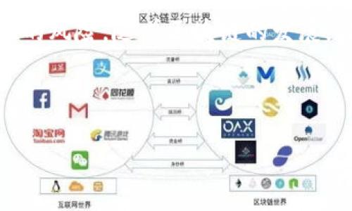 如何安全使用TP钱包官方版？你的数字资产保护指南  
TP钱包, 数字资产, 钱包安全, 区块链/guanjianci  

1. 什么是TP钱包？  
TP钱包是一款功能强大的数字资产钱包，专门为用户提供安全、便捷的加密货币存储和管理服务。随着区块链技术的迅猛发展，越来越多的人开始关注数字资产的管理，而TP钱包则以其友好的用户界面和强大的功能受到广泛欢迎。

2. TP钱包的主要功能  
TP钱包不仅支持多种加密货币，还提供去中心化交易、资产管理、DeFi服务等多种功能。这些使得用户能够更好地管理其数字资产，参加各种区块链项目和投资。通过TP钱包，用户可以轻松进行加密货币的充值、提现和兑换。

3. 为什么选择TP钱包？  
选择TP钱包的理由有很多。首先，它为用户提供了高水平的安全保护，采用多重签名和私钥加密技术，有效防止资产被盗。同时，TP钱包具有良好的用户体验，操作简单易懂，适合各类用户使用。从新手到专业投资者，TP钱包都能满足他们的需求。

4. 如何安全使用TP钱包？  
安全是使用TP钱包的首要原则。以下是一些安全使用TP钱包的基本建议：  
ul  
    li强密码设置：选择一个强而独特的密码，避免使用容易猜到的个人信息。定期更换密码，增强账户的安全性。/li  
    li启用双重认证：开启双重认证功能，增加一个额外的安全层，确保即使密码被盗，账户依然受到保护。/li  
    li备份私钥：妥善保存私钥和助记词，建议离线备份，避免因设备丢失或损坏而造成资产的丢失。/li  
/ul

5. 常见用户痛点  
在使用TP钱包的过程中，用户可能会遇到一些问题，比如资产丢失、黑客攻击等。这些痛点往往会让用户感到焦虑和无助。因此，了解如何解决这些问题显得尤为重要。

6. 解决方案  
对于用户在使用TP钱包时可能遇到的痛点，以下是一些有效的解决方案：  
ul  
    li资产丢失：如果用户发现资产丢失，应立即检查交易记录，确认是否是由于操作失误造成的。同时，保持与TP钱包客服联系，以便及时处理问题。/li  
    li防止黑客攻击：定期更新钱包软件，安装安全补丁，确保软件处于最新状态。此外，避免在公共网络下进行交易，保护私人信息不被泄露。/li  
/ul

7. TP钱包的未来展望  
随着加密货币市场的不断发展，TP钱包也在持续更新和。未来，TP钱包可能会加入更多的功能，如与更多区块链项目的合作，以及更完善的资产管理功能。用户可以期待在TP钱包中获得更加出色的使用体验。

8. 结语  
TP钱包作为一款可靠的数字资产管理工具，提供了多种功能，帮助用户更好地管理和保护他们的资产。在使用TP钱包时，用户需确保安全措施到位，以防范潜在的风险。随着区块链的发展，TP钱包必将在数字资产管理领域扮演更重要的角色。通过本文的介绍，希望能够帮助用户在使用TP钱包的过程中，充分发挥其优势，享受加密货币交易的乐趣。

---

以上内容仅为大纲和框架示例，若需完整2700字详细内容，我可以继续扩展每个部分并深入探讨。请告知您的需求！