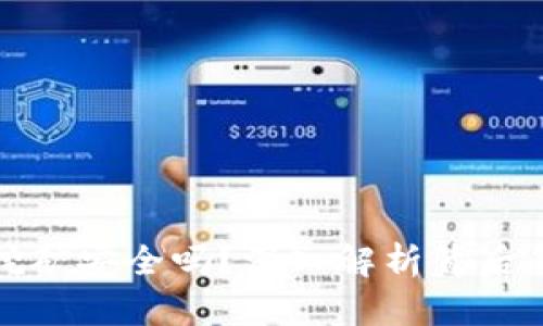 TP钱包授权挖矿安全吗？深入解析背后的风险与保障