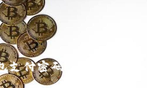 忘记TP钱包支付密码了?快速找回方法全攻略