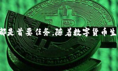 数字货币密钥是用于确保数字货币交易和资产安全的关键概念。它们可以分为公钥和私钥两个部分，公钥类似于银行账户号码，而私钥相当于银行账户的密码。理解数字货币密钥的重要性对于保护个人资产、防止盗窃和确保安全交易至关重要。

### 数字货币密钥的基本概念

#### 什么是数字货币密钥
在数字货币的世界里，密钥是用来加密和解密交易的。每个用户都有一对密钥：一个公钥和一个私钥。公钥可以公开分享，而私钥必须保密。只有拥有私钥的人才能对相关的数字货币进行交易，这使得密钥成为保护资产安全的核心要素。

#### 公钥与私钥的区别
公钥是可以与他人共享的地址，用于接收数字货币。而私钥是唯一的、私密的，任何拥有私钥的人都可以访问与之相关的数字货币。因此，保护私钥的安全性非常重要，一旦私钥泄露，数字货币就可能被盗取。

### 数字货币密钥的生成和管理

#### 密钥生成的方式
数字货币的密钥生成通常采用随机数生成器。通过复杂的算法，生成的私钥是完全随机的，确保了安全性。相应地，公钥是基于私钥生成的。现代加密技术确保了即使公钥是公开可见的，也无法反向推导出私钥。

#### 如何安全管理密钥
管理数字货币密钥的方式有很多，常见的方式包括：冷钱包、热钱包、硬件钱包等。
冷钱包是指离线存储数字货币密钥的方式，安全性高，但使用时需要将钱包再次连接到网络。
热钱包则是在线的，方便快捷，但风险相对较高，容易受到黑客攻击。
硬件钱包是一种物理设备，用于安全存储私钥，结合了冷钱包的安全性与热钱包的便利性。

### 密钥的安全性与风险

#### 私钥泄露的风险
私钥泄露几乎会导致数字货币的全部损失。因为一旦黑客获取了私钥，他们就可以随意转移资产。因此，确保私钥的安全性是每位数字货币用户的首要任务。
常见的风险包括：因电脑感染恶意软件而被盗、通过钓鱼网站泄露、或是忘记私钥而无法恢复资产。

#### 防范措施
为了保护用户的私钥，可以采取以下措施：
ul
    listrong使用强密码：/strong确保私钥存储设备的密码强度高，定期更换密码。/li
    listrong定期备份：/strong在不同的地方备份密钥，确保在设备损坏或丢失时不至于丢失所有资产。/li
    listrong启用双重认证：/strong增加账户的安全层级，减少被盗风险。/li
/ul

### 数字货币密钥的未来展望

#### 新技术的兴起
随着区块链技术的不断发展，密钥管理的方法也在逐步演变。例如，某些新兴的技术旨在使用生物识别技术来替代传统的密钥管理，丰富了安全性和便捷性。
此外，数字身份的概念也在慢慢融入数字货币领域，通过智能合约等手段，实现对身份和密钥的更加安全的管理。

#### 总结与建议
数字货币密钥的管理是每个投资者都必须严肃对待的问题。无论是使用冷钱包、热钱包还是硬件钱包，确保私钥的安全都是首要任务。随着数字货币生态系统的不断完善，新的管理方法和工具也必将不断涌现，用户应及时学习更新的知识和技术，保护好自己的数字资产。

在比赛的最后，数字货币的未来充满无限可能，而我们每个人都应当做出明智的选择，保护我们的资产安全。