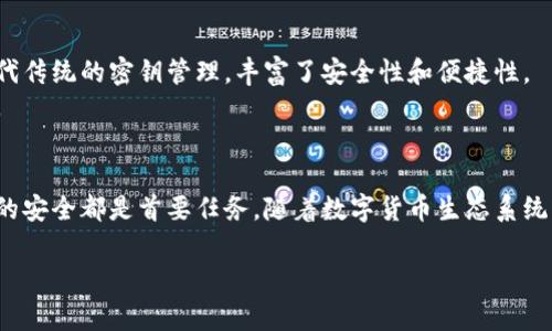 数字货币密钥是用于确保数字货币交易和资产安全的关键概念。它们可以分为公钥和私钥两个部分，公钥类似于银行账户号码，而私钥相当于银行账户的密码。理解数字货币密钥的重要性对于保护个人资产、防止盗窃和确保安全交易至关重要。

### 数字货币密钥的基本概念

#### 什么是数字货币密钥
在数字货币的世界里，密钥是用来加密和解密交易的。每个用户都有一对密钥：一个公钥和一个私钥。公钥可以公开分享，而私钥必须保密。只有拥有私钥的人才能对相关的数字货币进行交易，这使得密钥成为保护资产安全的核心要素。

#### 公钥与私钥的区别
公钥是可以与他人共享的地址，用于接收数字货币。而私钥是唯一的、私密的，任何拥有私钥的人都可以访问与之相关的数字货币。因此，保护私钥的安全性非常重要，一旦私钥泄露，数字货币就可能被盗取。

### 数字货币密钥的生成和管理

#### 密钥生成的方式
数字货币的密钥生成通常采用随机数生成器。通过复杂的算法，生成的私钥是完全随机的，确保了安全性。相应地，公钥是基于私钥生成的。现代加密技术确保了即使公钥是公开可见的，也无法反向推导出私钥。

#### 如何安全管理密钥
管理数字货币密钥的方式有很多，常见的方式包括：冷钱包、热钱包、硬件钱包等。
冷钱包是指离线存储数字货币密钥的方式，安全性高，但使用时需要将钱包再次连接到网络。
热钱包则是在线的，方便快捷，但风险相对较高，容易受到黑客攻击。
硬件钱包是一种物理设备，用于安全存储私钥，结合了冷钱包的安全性与热钱包的便利性。

### 密钥的安全性与风险

#### 私钥泄露的风险
私钥泄露几乎会导致数字货币的全部损失。因为一旦黑客获取了私钥，他们就可以随意转移资产。因此，确保私钥的安全性是每位数字货币用户的首要任务。
常见的风险包括：因电脑感染恶意软件而被盗、通过钓鱼网站泄露、或是忘记私钥而无法恢复资产。

#### 防范措施
为了保护用户的私钥，可以采取以下措施：
ul
    listrong使用强密码：/strong确保私钥存储设备的密码强度高，定期更换密码。/li
    listrong定期备份：/strong在不同的地方备份密钥，确保在设备损坏或丢失时不至于丢失所有资产。/li
    listrong启用双重认证：/strong增加账户的安全层级，减少被盗风险。/li
/ul

### 数字货币密钥的未来展望

#### 新技术的兴起
随着区块链技术的不断发展，密钥管理的方法也在逐步演变。例如，某些新兴的技术旨在使用生物识别技术来替代传统的密钥管理，丰富了安全性和便捷性。
此外，数字身份的概念也在慢慢融入数字货币领域，通过智能合约等手段，实现对身份和密钥的更加安全的管理。

#### 总结与建议
数字货币密钥的管理是每个投资者都必须严肃对待的问题。无论是使用冷钱包、热钱包还是硬件钱包，确保私钥的安全都是首要任务。随着数字货币生态系统的不断完善，新的管理方法和工具也必将不断涌现，用户应及时学习更新的知识和技术，保护好自己的数字资产。

在比赛的最后，数字货币的未来充满无限可能，而我们每个人都应当做出明智的选择，保护我们的资产安全。