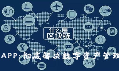 OK钱包APP:彻底解决数字资产管理的痛点