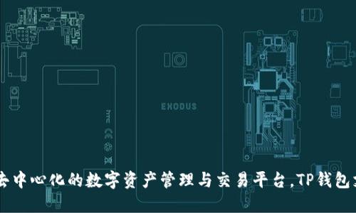 TP钱包（TokenPocket）首次上线是在2018年，旨在为用户提供一个多链、去中心化的数字资产管理与交易平台。TP钱包支持多个区块链，用户可以通过这个钱包方便地管理各种数字货币和代币。