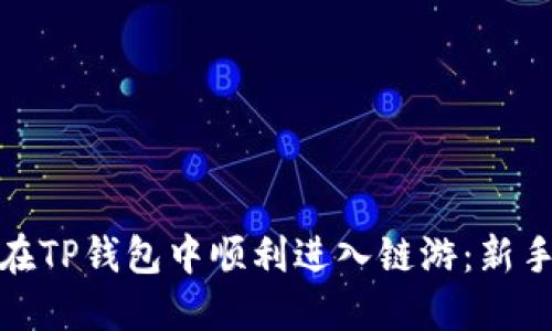 如何在TP钱包中顺利进入链游：新手攻略