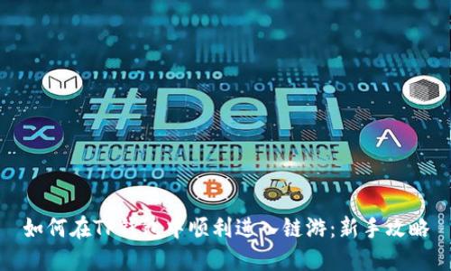 如何在TP钱包中顺利进入链游：新手攻略