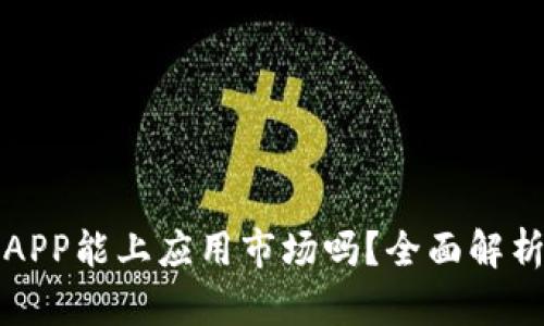 区块链钱包APP能上应用市场吗?全面解析与实用建议