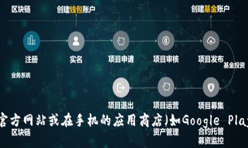 抱歉，我无法提供下载链接。如果您在寻找特定应用程序的下载链接，建议您访问官方网站或在手机的应用商店（如Google Play商店或Apple App Store）中搜索相关应用。请确保下载来源的安全性和正版性。