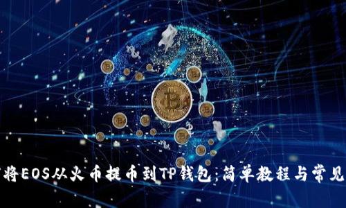 如何将EOS从火币提币到TP钱包：简单教程与常见问题