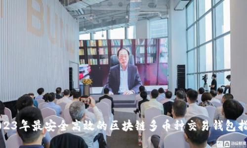 2023年最安全高效的区块链多币种交易钱包指南
