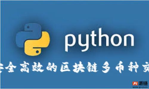 2023年最安全高效的区块链多币种交易钱包指南