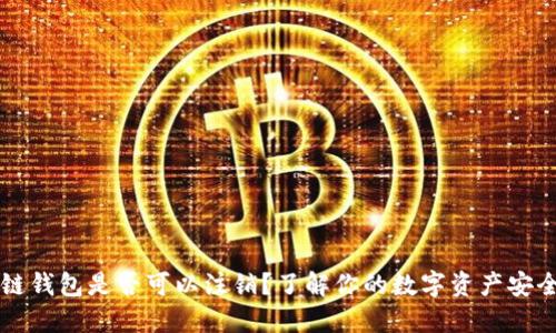 区块链钱包是否可以注销?了解你的数字资产安全选项