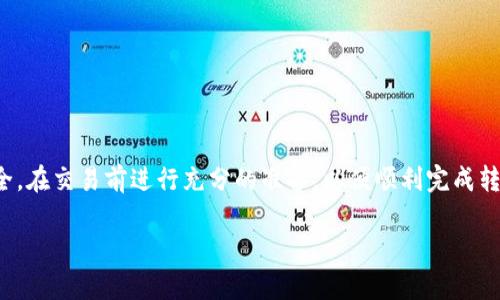 如何将狐狸钱包中的资产转移到 Ronin 网络？详尽步骤与实用技巧
keywords狐狸钱包, Ronin 网络, 资产转移, 加密货币/keywords

引言
在加密货币领域，数字资产的存储与转移是非常重要的一环。其中，通过狐狸钱包进行资产管理，结合 Ronin 网络的高效性，成为了越来越多用户的选择。对于许多初学者而言，如何将狐狸钱包中的资产成功转移到 Ronin 网络，可能会面临一些困惑和挑战。本文将详细解读整个过程，帮助大家轻松完成这一任务。

第一部分：了解狐狸钱包与 Ronin 网络
在深入转移资产的具体步骤之前，首先我们需要了解狐狸钱包和 Ronin 网络的基本概念。

狐狸钱包（MetaMask）是一款广受欢迎的加密货币钱包，允许用户与以太坊及兼容的区块链进行交互。它的优点包括简洁的界面和强大的扩展功能，使得用户能够方便地进行资产存储、交易和DApp使用。

而 Ronin 网络是专为《Axie Infinity》等热门区块链游戏打造的侧链，旨在提供快速、低手续费的交易体验。近年来，随着区块链游戏的火热，Ronin 网络的使用频率逐渐攀升，其高效性吸引了大量玩家及投资者。

第二部分：准备工作
在进行资产转移之前，您需要完成一些必要的准备工作，以确保整个过程的顺利进行。

h41. 创建或准备好您的狐狸钱包/h4
若您还未安装狐狸钱包，请前往 [MetaMask官网](https://metamask.io/) 下载并安装扩展。创建钱包时，请务必妥善保存您的种子短语，以避免意外丢失。

h42. 确认您的 Ronin 钱包地址/h4
若您已经有 Ronin 钱包，请确认您的 Ronin 钱包地址。如果您还没有，可以通过 [Ronin Wallet官网](https://roninchain.com/) 进行注册及创建。

第三部分：转移资产的具体步骤
现在，我们正式进入资产转移的具体流程。以下是详细步骤：

h41. 连接您的狐狸钱包/h4
打开狐狸钱包，确保您已经登入了自己的账号。在浏览器中访问 Ronin 网络的应用平台，通常是通过 DApp 页面进行连接。

h42. 选择要转移的资产/h4
在狐狸钱包中，您会看到自己所持有的各种加密货币。根据您的需要选择要转移到 Ronin 网络的资产，通常情况下，您会选择以太坊（ETH）或其他 ERC-20 标记的代币。

h43. 执行转账操作/h4
进入转账界面后，输入您的 Ronin 钱包地址，以及您希望转移的金额。请务必仔细核对地址以避免资金损失。在确认无误后，点击“发送”按钮。

h44. 签名和确认交易/h4
这个时候，狐狸钱包会弹出一个窗口，要求您进行交易签名。确认交易信息后，输入密码并完成签名，待交易处理完成。

h45. 查看您的 Ronin 钱包/h4
完成转账后，请耐心等待几分钟，随后访问您的 Ronin 钱包，查看资金是否到账。通常，转移过程会很快完成。

第四部分：常见问题与解决方法
在转移资产的过程中，用户可能会遇到一些常见问题。以下是一些解决方案：

h41. 转账不到账怎么办？/h4
如果您发现资金在 Ronin 钱包中没有到账，请首先确认狐狸钱包的交易记录，确保交易已成功完成。若交易处于待处理状态，可能是网络拥堵导致的，您可以稍等片刻再查看。

h42. 地址填写错误怎么办？/h4
如果无意中输入错误的 Ronin 钱包地址，资金将无法找回。因此，每次转账前务必仔细核对地址，以降低此类风险。

第五部分：总结与建议
总体而言，将狐狸钱包中的数字资产转移到 Ronin 网络是一个相对简单的过程。但用户在进行此类操作时，需始终保持警惕，确保安全。在交易前进行充分的准备，以便顺利完成转账操作。通过以上步骤，相信您现在可以轻松完成狐狸钱包与 Ronin 网络之间的资产转移。

希望本指南能够帮助到每一位希望在 Ronin 网络上展开探索的朋友，愿您的加密货币之旅一帆风顺！