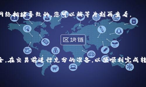 如何将狐狸钱包中的资产转移到 Ronin 网络？详尽步骤与实用技巧
keywords狐狸钱包, Ronin 网络, 资产转移, 加密货币/keywords

引言
在加密货币领域，数字资产的存储与转移是非常重要的一环。其中，通过狐狸钱包进行资产管理，结合 Ronin 网络的高效性，成为了越来越多用户的选择。对于许多初学者而言，如何将狐狸钱包中的资产成功转移到 Ronin 网络，可能会面临一些困惑和挑战。本文将详细解读整个过程，帮助大家轻松完成这一任务。

第一部分：了解狐狸钱包与 Ronin 网络
在深入转移资产的具体步骤之前，首先我们需要了解狐狸钱包和 Ronin 网络的基本概念。

狐狸钱包（MetaMask）是一款广受欢迎的加密货币钱包，允许用户与以太坊及兼容的区块链进行交互。它的优点包括简洁的界面和强大的扩展功能，使得用户能够方便地进行资产存储、交易和DApp使用。

而 Ronin 网络是专为《Axie Infinity》等热门区块链游戏打造的侧链，旨在提供快速、低手续费的交易体验。近年来，随着区块链游戏的火热，Ronin 网络的使用频率逐渐攀升，其高效性吸引了大量玩家及投资者。

第二部分：准备工作
在进行资产转移之前，您需要完成一些必要的准备工作，以确保整个过程的顺利进行。

h41. 创建或准备好您的狐狸钱包/h4
若您还未安装狐狸钱包，请前往 [MetaMask官网](https://metamask.io/) 下载并安装扩展。创建钱包时，请务必妥善保存您的种子短语，以避免意外丢失。

h42. 确认您的 Ronin 钱包地址/h4
若您已经有 Ronin 钱包，请确认您的 Ronin 钱包地址。如果您还没有，可以通过 [Ronin Wallet官网](https://roninchain.com/) 进行注册及创建。

第三部分：转移资产的具体步骤
现在，我们正式进入资产转移的具体流程。以下是详细步骤：

h41. 连接您的狐狸钱包/h4
打开狐狸钱包，确保您已经登入了自己的账号。在浏览器中访问 Ronin 网络的应用平台，通常是通过 DApp 页面进行连接。

h42. 选择要转移的资产/h4
在狐狸钱包中，您会看到自己所持有的各种加密货币。根据您的需要选择要转移到 Ronin 网络的资产，通常情况下，您会选择以太坊（ETH）或其他 ERC-20 标记的代币。

h43. 执行转账操作/h4
进入转账界面后，输入您的 Ronin 钱包地址，以及您希望转移的金额。请务必仔细核对地址以避免资金损失。在确认无误后，点击“发送”按钮。

h44. 签名和确认交易/h4
这个时候，狐狸钱包会弹出一个窗口，要求您进行交易签名。确认交易信息后，输入密码并完成签名，待交易处理完成。

h45. 查看您的 Ronin 钱包/h4
完成转账后，请耐心等待几分钟，随后访问您的 Ronin 钱包，查看资金是否到账。通常，转移过程会很快完成。

第四部分：常见问题与解决方法
在转移资产的过程中，用户可能会遇到一些常见问题。以下是一些解决方案：

h41. 转账不到账怎么办？/h4
如果您发现资金在 Ronin 钱包中没有到账，请首先确认狐狸钱包的交易记录，确保交易已成功完成。若交易处于待处理状态，可能是网络拥堵导致的，您可以稍等片刻再查看。

h42. 地址填写错误怎么办？/h4
如果无意中输入错误的 Ronin 钱包地址，资金将无法找回。因此，每次转账前务必仔细核对地址，以降低此类风险。

第五部分：总结与建议
总体而言，将狐狸钱包中的数字资产转移到 Ronin 网络是一个相对简单的过程。但用户在进行此类操作时，需始终保持警惕，确保安全。在交易前进行充分的准备，以便顺利完成转账操作。通过以上步骤，相信您现在可以轻松完成狐狸钱包与 Ronin 网络之间的资产转移。

希望本指南能够帮助到每一位希望在 Ronin 网络上展开探索的朋友，愿您的加密货币之旅一帆风顺！