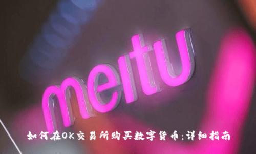 如何在OK交易所购买数字货币：详细指南