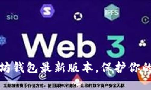 轻松下载以太坊钱包最新版本,保护你的数字资产安全