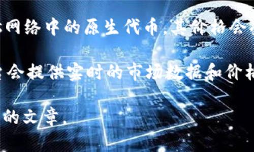 关于「原子币多少钱一枚」，这个问题的答案会随着市场行情的变化而波动。原子币（ATOM）是Cosmos网络中的原生代币，其价格会受到多种因素的影响，包括市场供需、投资者情绪、技术发展未来展望，以及整体加密货币市场的趋势。

要获取最新的原子币价格，建议访问加密货币交易所网站或使用相关的价格追踪应用程序，这些平台会提供实时的市场数据和价格走势。

如果你希望了解更多关于原子币的背景、用途、投资价值等信息，请告诉我，我可以为你撰写一篇详细的文章。