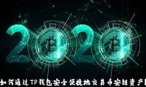 
如何通过TP钱包安全便捷地交易币安链资产？