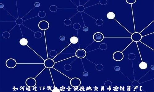 
如何通过TP钱包安全便捷地交易币安链资产？