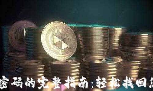 
IM钱包重置密码的完整指南：轻松找回您的数字资产