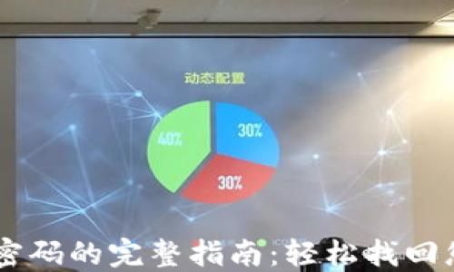 
IM钱包重置密码的完整指南：轻松找回您的数字资产