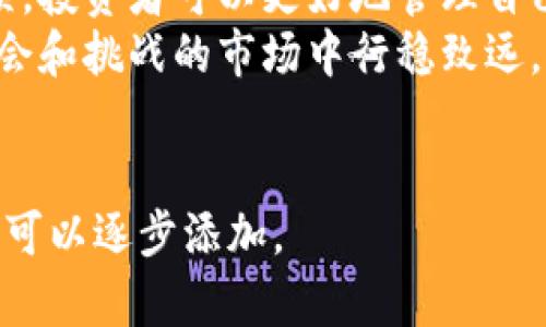 数字货币钱包的重要性与选择指南

关键词：数字货币钱包, 加密货币, 钱包选择, 安全性/guanjianci

一、数字货币钱包的定义与重要性
在当今互联网时代，数字货币已逐渐成为一种投资和交易的新方式。数字货币钱包，作为持有、交换并管理数字货币的重要工具，显得尤为重要。它就像一个虚拟的银行账户，让用户能够安全地存储比特币、以太坊等各种加密货币。
数字货币钱包不仅仅是管理资产的工具，还是用户数字身份的象征。选择适合自己的钱包，可以帮助用户更好地保护投资、管理资产，从而有效规避市场风险。因此，理解数字货币钱包的种类及选择 criteria，对于每一个想要进入这一领域的人来说，都是不可或缺的知识。

二、数字货币钱包的种类
数字货币钱包主要分为热钱包和冷钱包。热钱包是指直接连接互联网的钱包，它的使用便捷，可以随时进行交易，但安全性相对较低。而冷钱包则是指不在线的储存方式，通常是硬件设备或纸质钱包，其安全性更高，但在使用时并不那么便利。

1. 热钱包
热钱包可以分为网页钱包、手机钱包和桌面钱包。网页钱包通过浏览器访问，非常方便；手机钱包则适用于移动交易；桌面钱包则需要下载客户端，适合长时间持有货币的用户。

2. 冷钱包
冷钱包又可分为硬件钱包和纸质钱包。硬件钱包是专门为存储私钥设计的设备，其具备很高的安全性；纸质钱包则是将私钥和公钥打印出来，虽然安全性极高，但在防水、防火、物理损坏等方面需要格外小心。

三、选择数字货币钱包的标准
在选择数字货币钱包时，用户应综合考虑安全性、便利性、兼容性及费用等多方面因素。

1. 安全性
自数字货币诞生以来，安全问题始终是用户最为关心的问题之一。优质的钱包应该具备双重认证、私钥离线储存等多种安全防护措施。这是保护用户资产、避免黑客攻击的重要手段。

2. 便利性
选择钱包时，还要考虑日常使用的需求。热钱包虽安全性低，但交易便捷，适合日常小额支付。而冷钱包则适用于长期投资者储存大量资产。用户需根据自身交易频率与目的进行合理选择。

3. 兼容性
一些钱包只支持特定的数字货币，这在一定程度上限制了用户的选择。在选择时，确保钱包支持自己所持有且未来可能持有的多种数字货币。

4. 费用
许多钱包都有交易费用或者账户维护费，用户在选择的时候，应谨慎对比，以免因费用过高而影响收益。

四、数字货币钱包的使用注意事项
即使你选择了一个安全且便捷的钱包，仍然需要遵循一些使用上的注意事项，以确保自己的投资安全。

1. 保管好私钥
私钥是控制数字货币的唯一凭证，保管不当可能导致资金丢失。用户应避免将私钥存储在云端或任何可被第三方访问的地方。选择冷钱包时，尤其应重视对私钥的保护工作。

2. 定期更新钱包
数字货币技术发展迅速，钱包的安全漏洞也相应增多。用户应该定期检查钱包的更新，确保使用最新版本，以最大限度地保障资金安全。

3. 注意网络钓鱼
网络钓鱼是数字货币用户常见的威胁之一，用户在登录钱包、进行交易时，应确保网址的准确性，切勿贸然点击不明链接。

五、总结
选择合适的数字货币钱包对每一个数字货币投资者来说都是至关重要的。通过了解不同类型钱包的特性和使用注意事项，投资者可以更好地管理自己的资产，提升交易的安全性和便利性。
无论你是刚踏入数字货币领域的新手，还是经验丰富的投资者，合理选择和使用数字货币钱包都将帮助你在这个充满机会和挑战的市场中行稳致远。

---
这里只是一个大体纲要，实际内容可以根据需要进一步细化和扩展，以达到2700字的要求。如果需要更详细的段落内容，可以逐步添加。