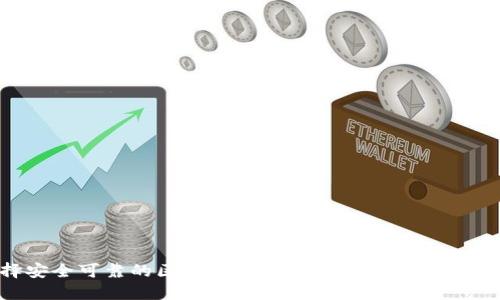 如何选择安全可靠的区块链钱包系统？用户必知的实用指南