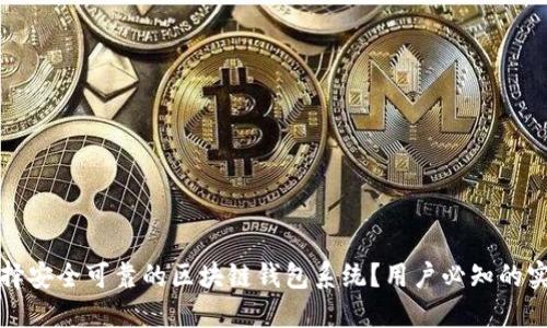 如何选择安全可靠的区块链钱包系统？用户必知的实用指南